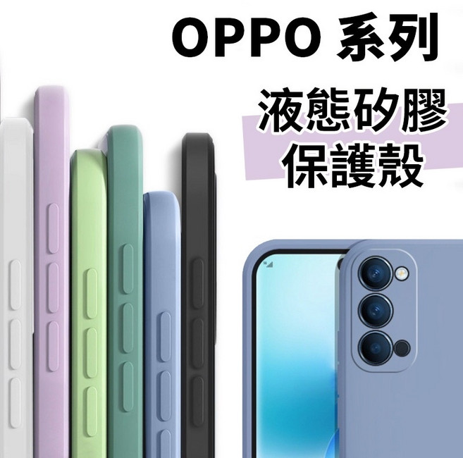 OPPO 液態矽膠軟殼手機殼 Reno2 RenoZ 2Z Reno4 Reno5 5Z 6 7 8 10 11 13系列