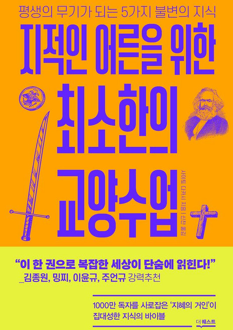 지적인 어른을 위한 최소한의 교양수업 / 평생의 무기가 되는 5가지 불변의 지식, 없음
