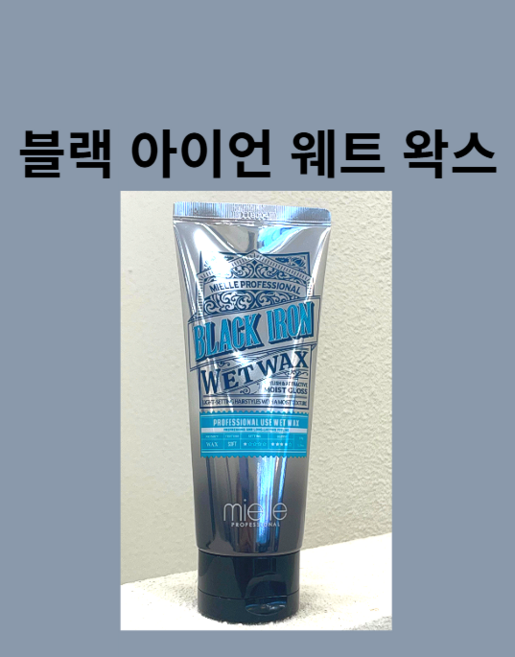 미엘 블랙아이언 웨트왁스 150g 남자왁스 촉촉한왁스, 1개