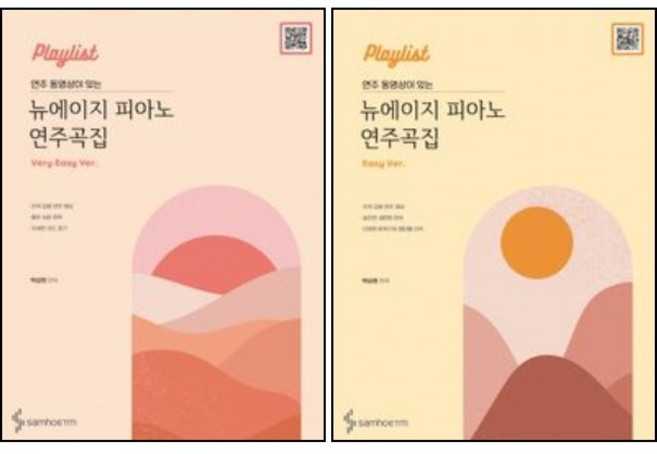 연주 동영상이 있는 뉴에이지 피아노 연주곡집 : 베리이지 + 이지 ( 전2권 )세트 삼호ETM