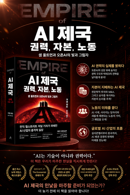 [경제 베스트셀러] AI 제국: 권력 자본 노동 - 샘 올트먼과 오픈AI의 빛과 그림자, 생각의힘, 카렌 하오