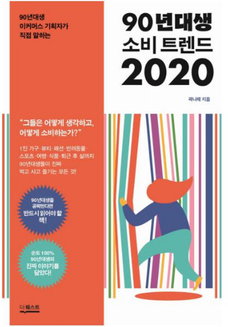 90년대생 소비 트렌드 2020 - 90년대생 이커머스 기획자가 직접 말하는, 더퀘스트, 곽나래