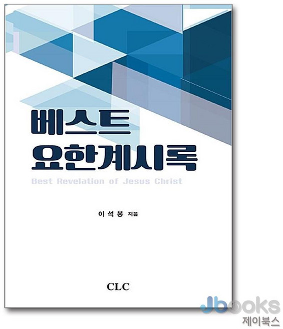 베스트 요한계시록, CLC(기독교문서선교회)