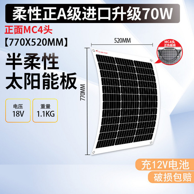 120W 單晶半柔性太陽能板 (830x810mm) 18V電壓 適用於充電12V電池, 70W尺寸770*520（12V）