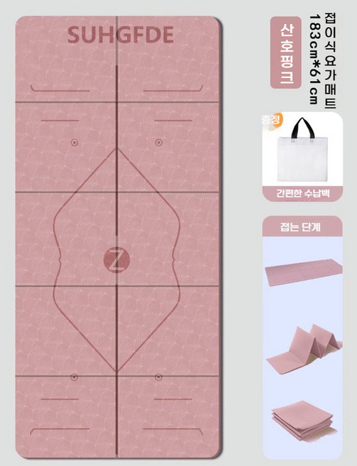 style dr 접이식 요가 매트 두꺼운 천연 항균 에센셜 TPE 친환경 스트레칭 낮잠 점심 간편 헬스 휴대용 소음방지 매트, 핑크색(위치 표시선 포함), 1개