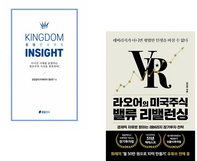 킹덤 인사이트 + 라오어의 미국주식 밸류 리밸런싱 (전2권)
