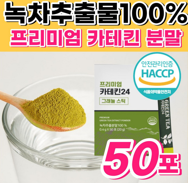 100% 녹차추출물 녹차 카테킨 분말 찬물 녹는 가루 스틱 추천 아침 점심 저녁 식후 마시는 간편한 뿌려 먹는 마시는 차 티 음료 미세 그래뉼공법 식약처 인증 선물 좋은 추천, 1개, 50회분