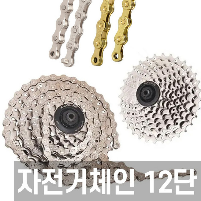 자전거 체인 12단 116링크 로드 사이클, 1개, 골드