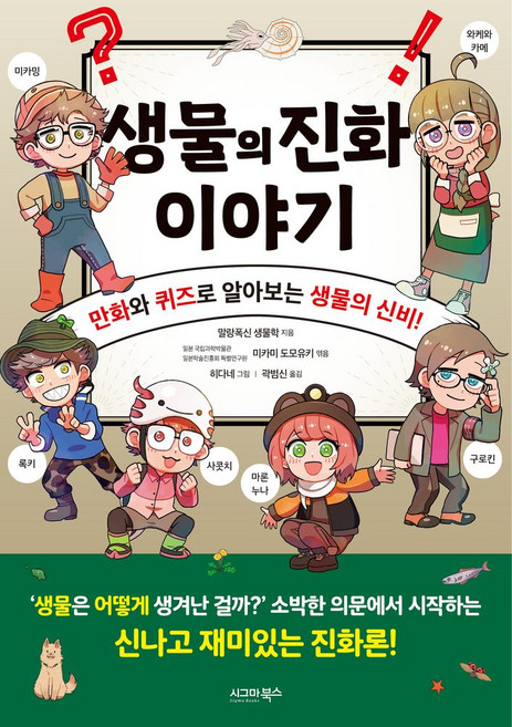 생물의 진화 이야기, 시그마북스, 말랑폭신 생물학 저/미카미 도모유키 편/히다네 그...