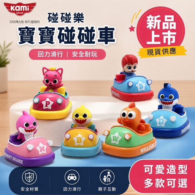 KAMI 樂園碰碰車 迴力車 鯊魚寶寶系列, 1個