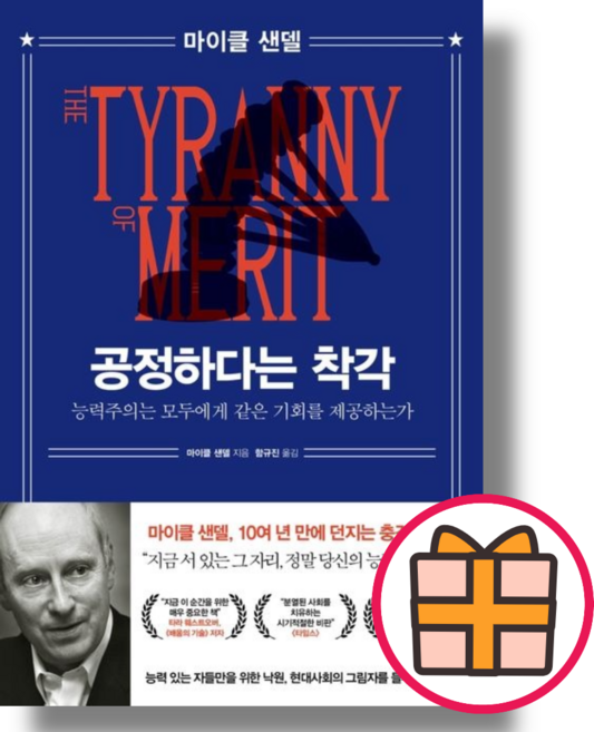 공정하다는 착각 (와이즈베리/마이클 샌델) (랜덤기프트/Factorybook)