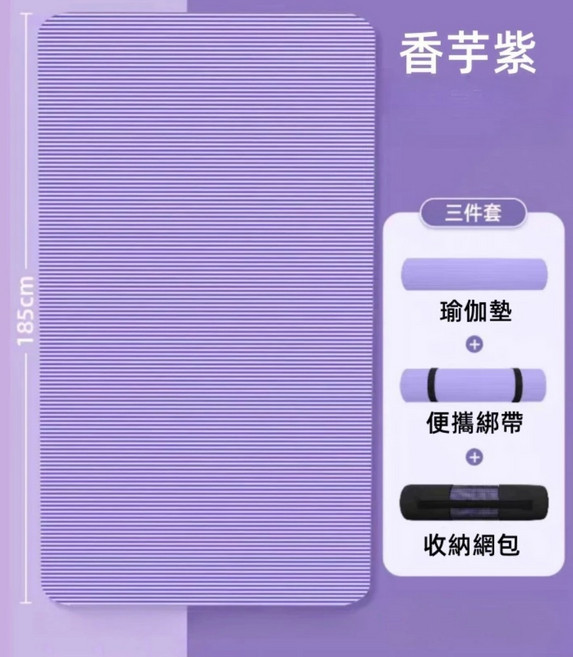 瑜珈墊三件組 185cm, 1個, 香芋紫 20mm（特厚）