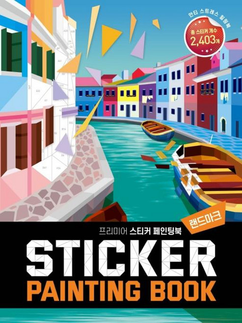 프리미어 스티커 페인팅북 - 랜드마크, 베이직콘텐츠랩, 베이직북스