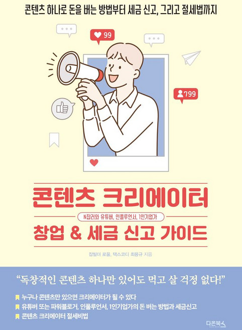 콘텐츠 크리에이터 창업& 세금 신고 가이드:콘텐츠 하나로 돈을 버는 방법부터 세금 신고 그리고 절세법까지, 잡빌더 로울,최용규 저, 다온북스