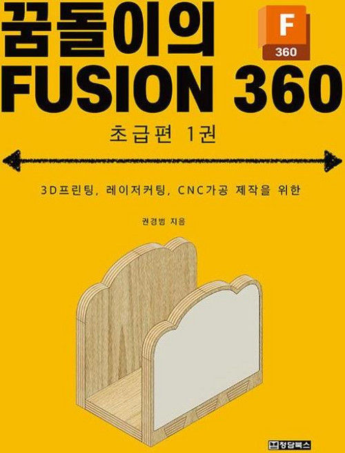 꿈돌이의 FUSION 360 초급편 1권, 권경범, 청담북스