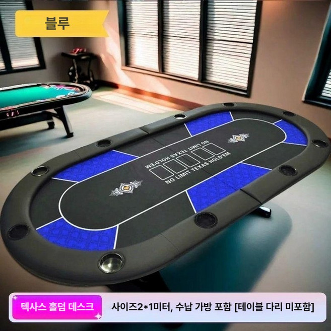 포커테이블 포커전용 텍사스홀덤 포커칩 룰렛 보드게임 카드테이블, 블루 테이블 200x100cm, 1개