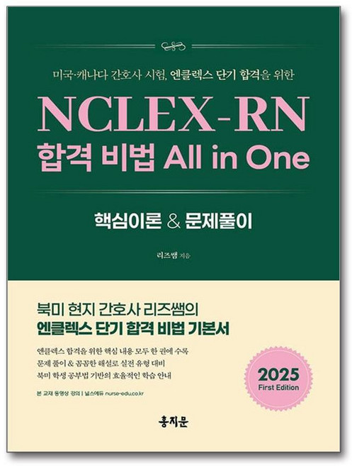제이북스 NCLEX-RN 합격 비법 All in One - 미국 캐나다 간호사 시험 엔클렉스 단기 합격을 위한, 단품, 단품
