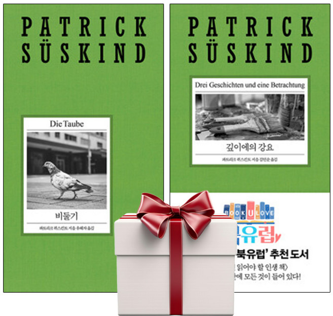 비둘기+깊이에의 강요 (전2권+랜덤사은품증정) 열린책들 파트리크 쥐스킨트 리뉴얼, 단품, 단품