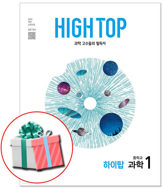 2026 HIGH TOP 하이탑 중1 과학 개정판 중등과학 1, 과학영역, 중등1학년