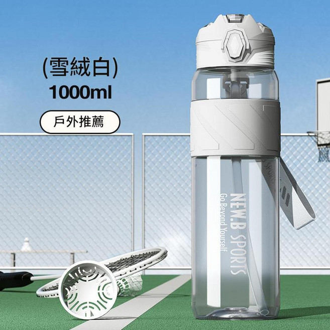 NEM.B SPORTS 健身運動水壺 680ml, 純色杯身 雪絨白 1000ml - 預設帶茶隔 送吸管, 1套, 1000L