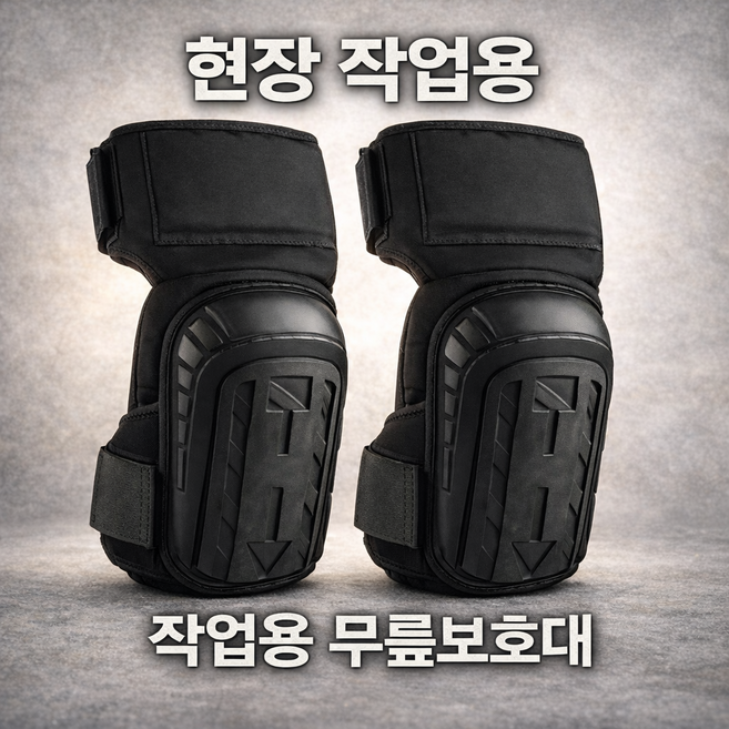 작업용 무릎보호대 충격흡수 장시간 착용 현장용 산업용 바닥작업용, 블랙 (좌우 1세트), 1세트