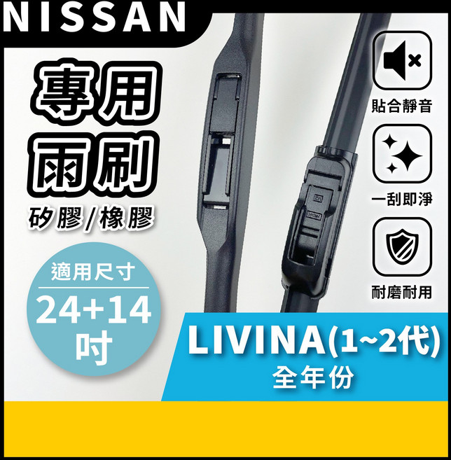矽膠雨刷 適用於NISSAN LIVINA 全年份 2007-2020年 三節式雨刷 軟骨式雨刷 好安裝 好安靜 好清晰, NISSAN LIVINA 全年份 2007~2020年