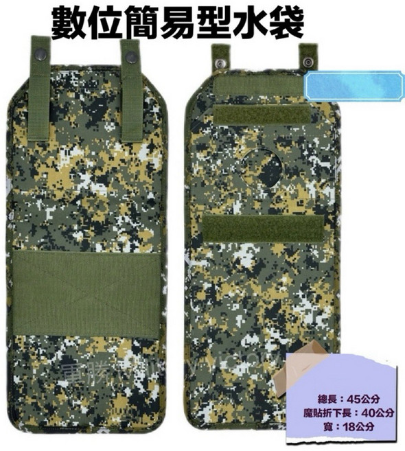 水袋 外袋 數位迷彩 簡易水袋, 1個, 外袋+內囊