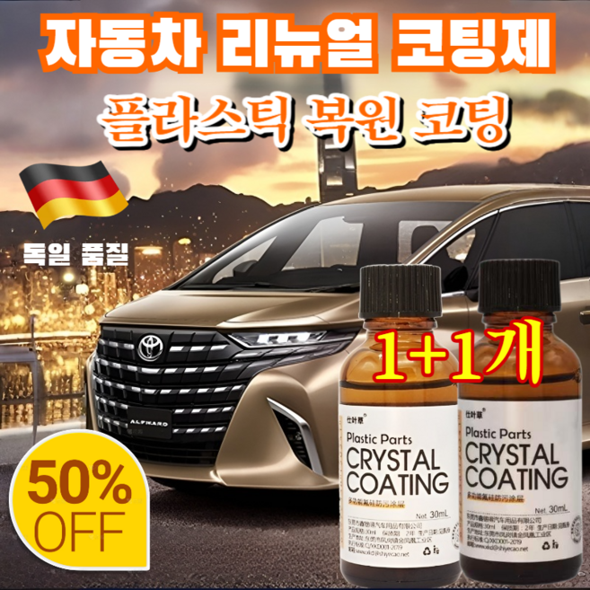 자동차 리뉴얼 코팅제 차량 코팅 광택제 세차다목적세정제 / 지속적인 보호 노화 방지 효과 최대180일 지속됨, (1+1병) 30ml-자동차 리뉴얼 코팅제