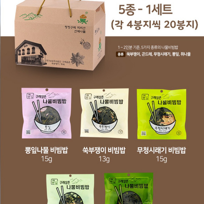 지리산 구례삼촌 나물비빔밥(1.2인용) 5종세트 (20개)