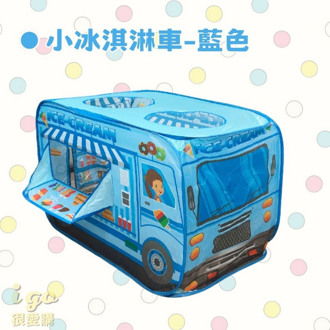 兒童玩具大汽車屋兒童帳篷 折疊式透氣天窗加厚底部 小冰淇淋車造型 BSMI認證, 1個, 小冰淇淋車-藍色