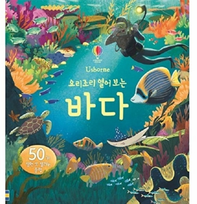 요리조리 열어 보는 바다(플랩북), 어스본코리아, 없음
