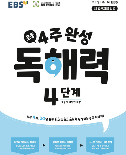 EBS 초등 4주 완성 독해력 4단계(초등3-4학년)