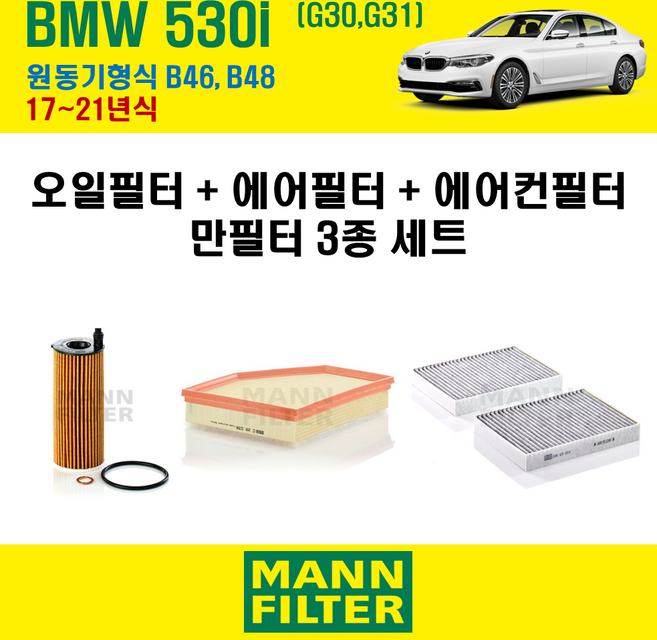 만필터 BMW 530i G30 G31 17~23년식 원동기형식 B46 B48 엔진 오일필터 에어크리너 교환세트, 530i G30 원동기형식 B46 B48, + 만필터 23014-2, 1세트, 3종필터 (오일필터+에어크리너+에어컨필터)