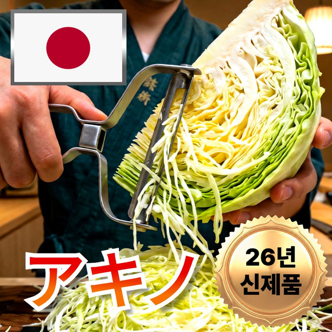 레오센트 아키노 만능 양배추 채칼 와이드 필러 슬라이스, 1개, 스테인리스