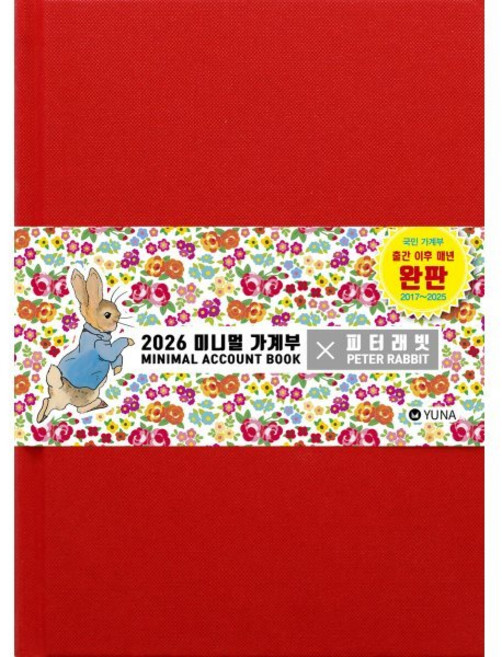 2026 미니멀 가계부 x 피터래빗 양장, 유나, 유나 편집부