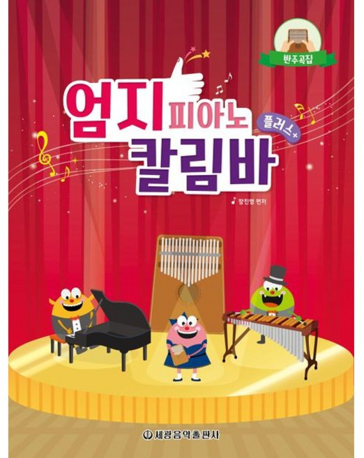 엄지 피아노 칼림바 플러스 반주곡집 세광음악출판사, One color | One Size