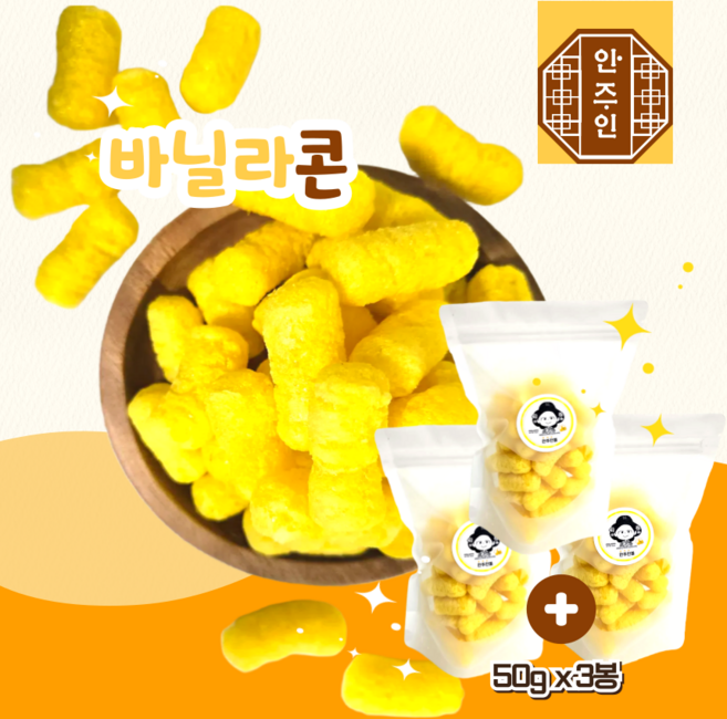NEW 바닐리콘 50G 달콤 바삭 사무실 중독 선물 간식, 3개