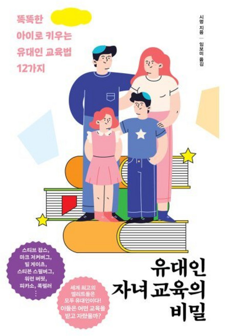 유대인 자녀 교육의 비밀, 더모던, 시멍