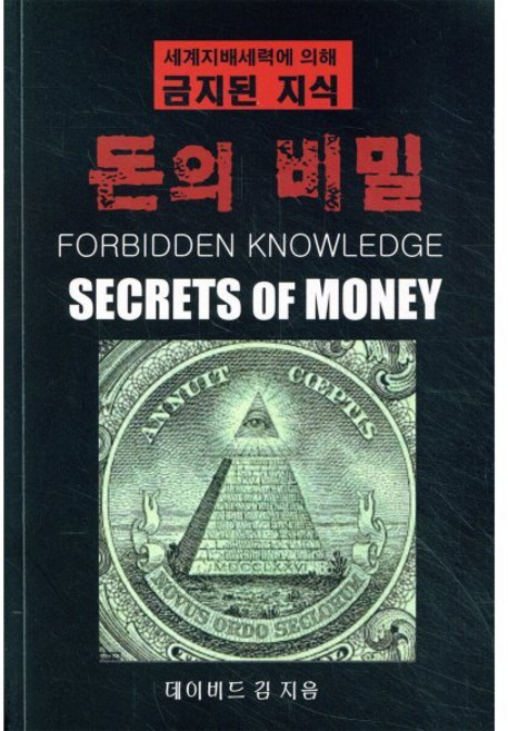 돈의 비밀:세계지배세력에 의해 금지된 지식, 디디케이프로덕션, 데이비드 김 저