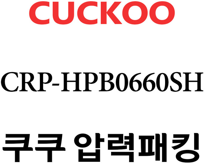 쿠쿠전자 쿠쿠 6인용 압력솥 압력밥솥 CRP-HPB0660SH 고무패킹, 1개, 고무패킹 단품만 X 1