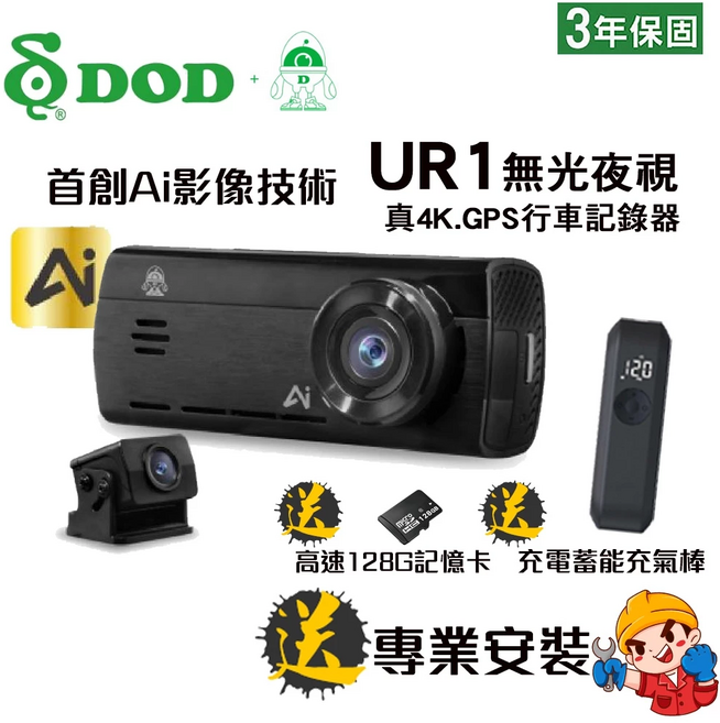 DOD UR 1 真4K GPS行車記錄器 Ai影像技術, 如圖所示, Free