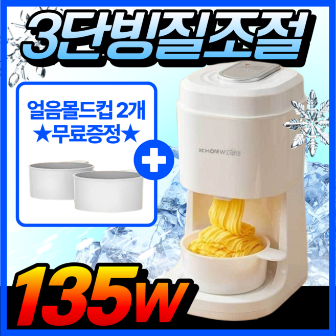 빙코 사르르 눈꽃 빙수기 고출력 가정용 3 in 1 얼음 슬러시 우유 제빙기, BC-135W