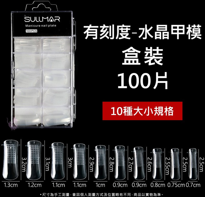 SULLMAR 有刻度水晶甲模 延長甲片 100片盒裝, 1個, 【有刻度】水晶甲模一盒100片