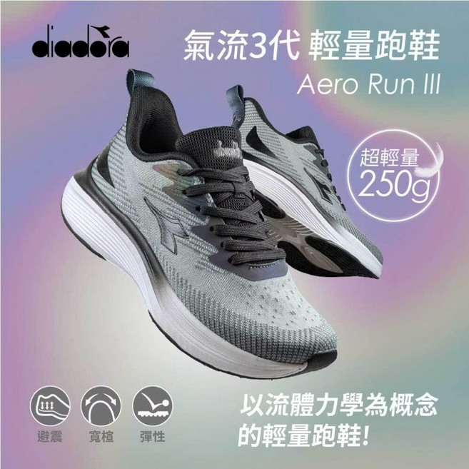 Diadora Aero Run III 氣流3代 輕量跑鞋 超輕量250g