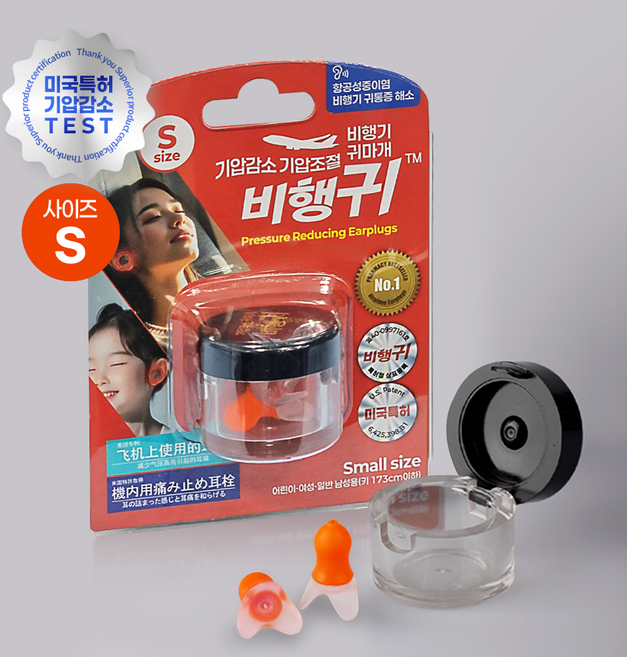 비행귀 기압조절 기압감소 비행기귀마개 스몰 오렌지, 2개입, 1세트