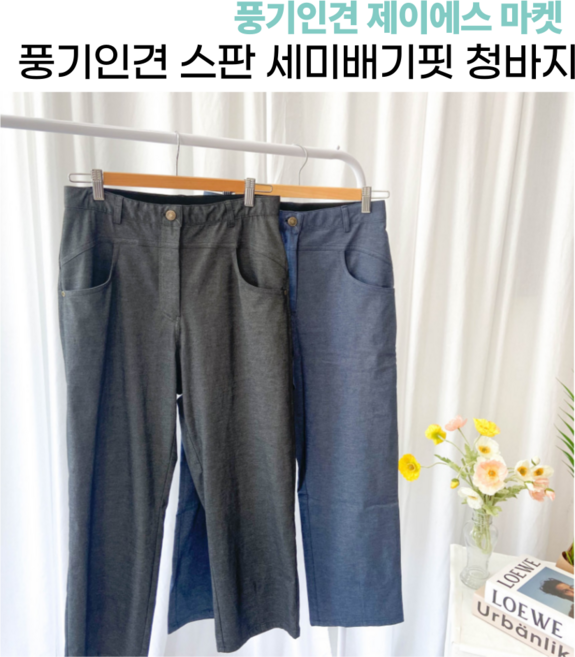 풍기인견 여성 여름 쿨 인견 스판 세미배기핏 일자 청바지