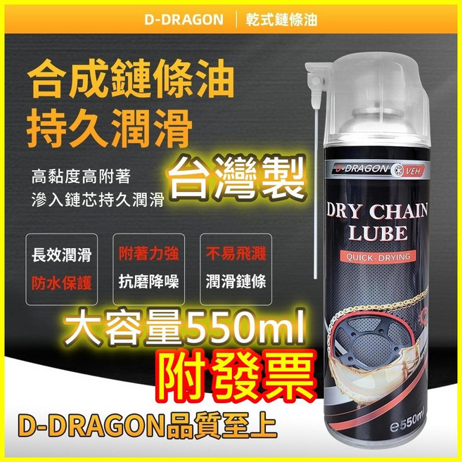 台灣製 乾式鏈條油550ml 鏈條保養 防水防鏽潤滑 抗磨降噪, 1個, 乾式鏈條油