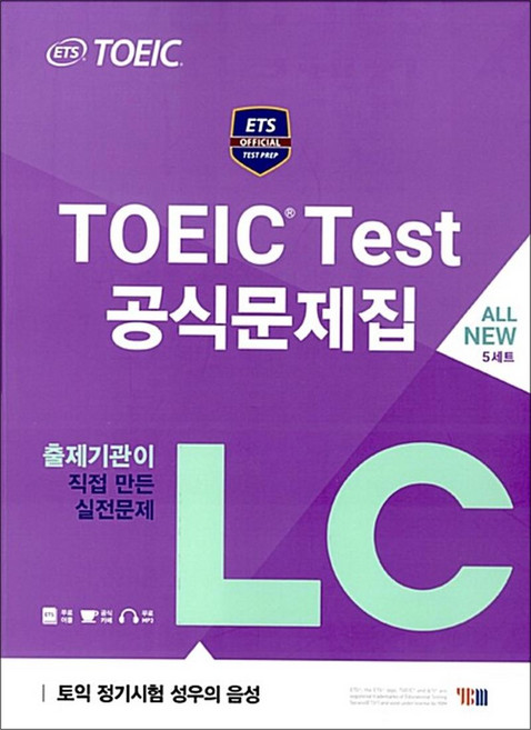 ETS 토익 테스트 공식 문제집 LC 리스닝 교재 책, YBM