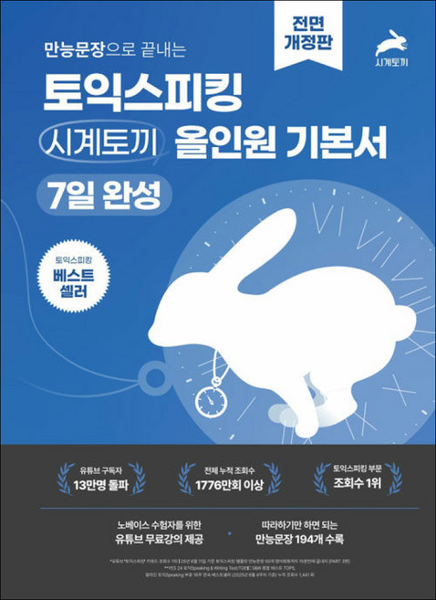7위 - 만능문장으로 끝내는 토익스피킹 시계토끼 올인원 기본서 / 시계토끼제니쌤 - 시계토끼
