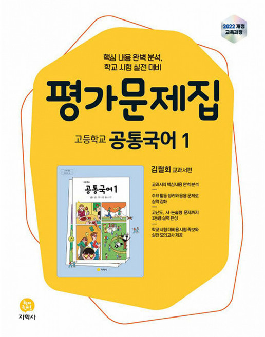 고등학교 공통국어1 평가문제집 김철회 교과서편 (2026년용) -2022 개정 교육과정, 상세내용 참조, 상세내용 참조